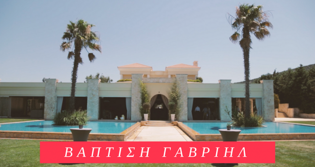 Γαβριήλ - Βίντεο βάπτισης στην Αθήνα