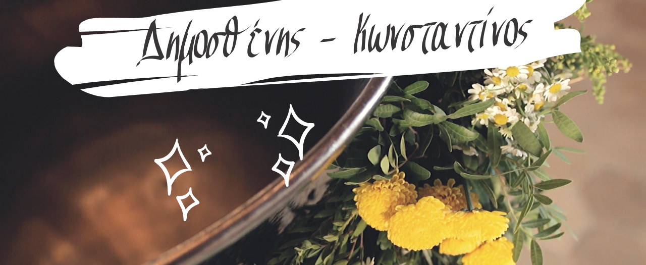 Δημοσθένης - Κωνσταντίνος - Βίντεο βάπτισης στο κτήμα CASA E CAMPO
