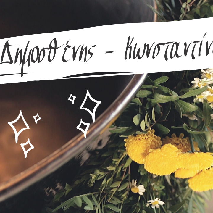 Δημοσθένης - Κωνσταντίνος - Βίντεο βάπτισης στο κτήμα CASA E CAMPO